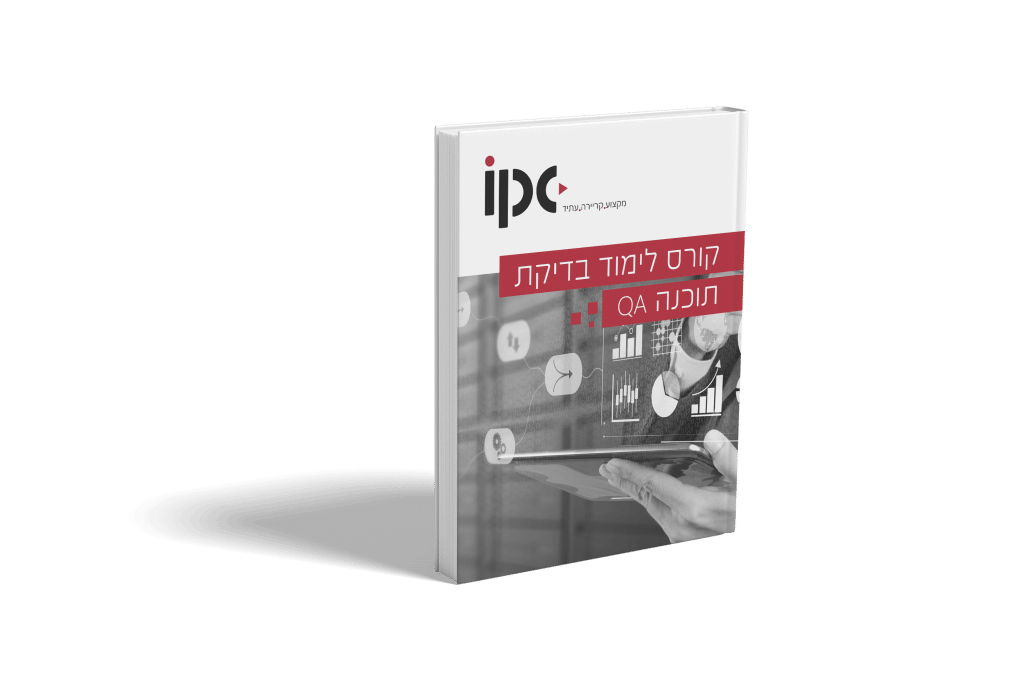 קורס בדיקות תוכנה – QA